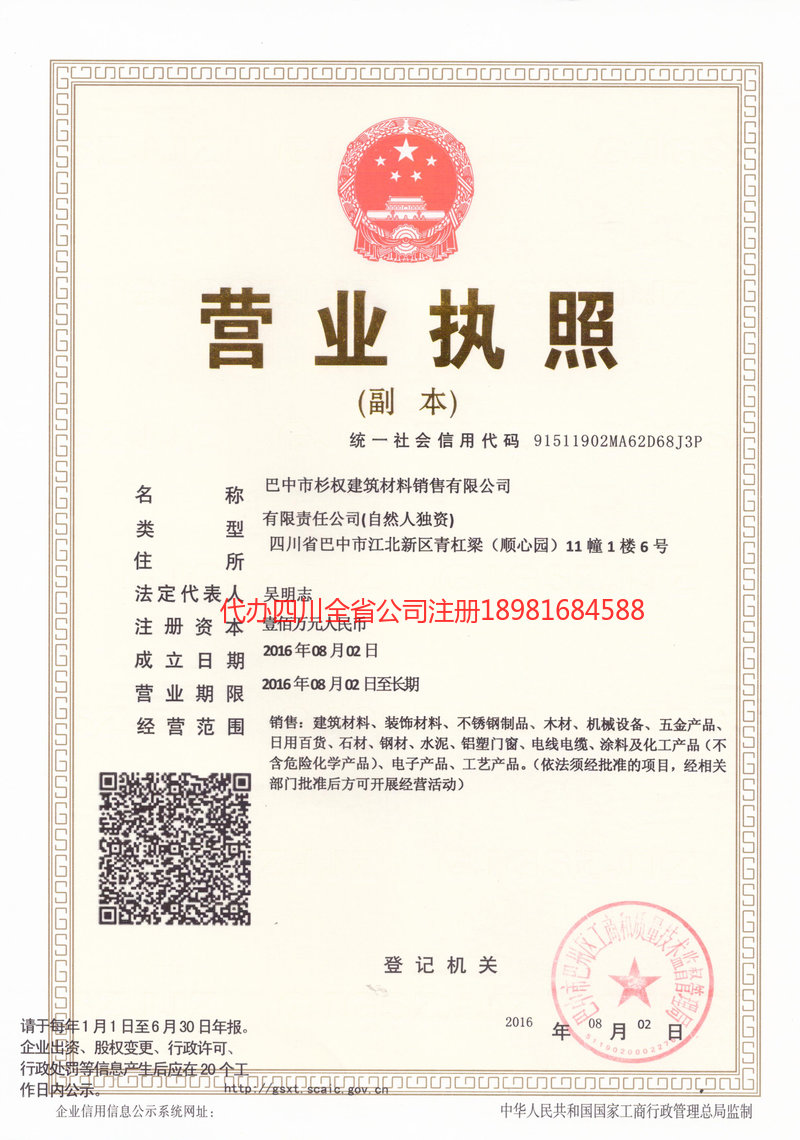 北京北京杉权建筑材料销售有限公司